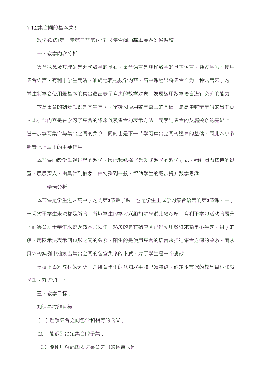 1.1.2集合间的基本关系说课稿_第1页