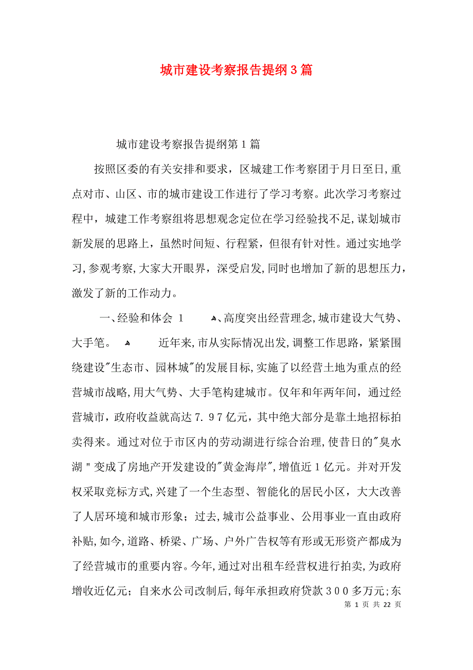 城市建设考察报告提纲3篇_第1页