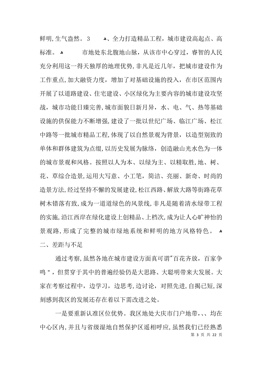 城市建设考察报告提纲3篇_第3页