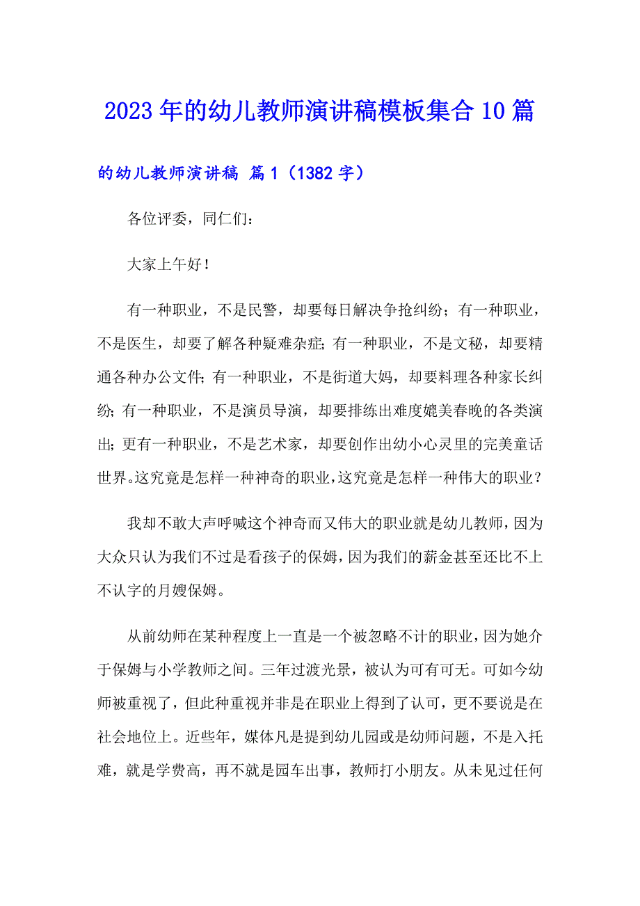 2023年的幼儿教师演讲稿模板集合10篇_第1页