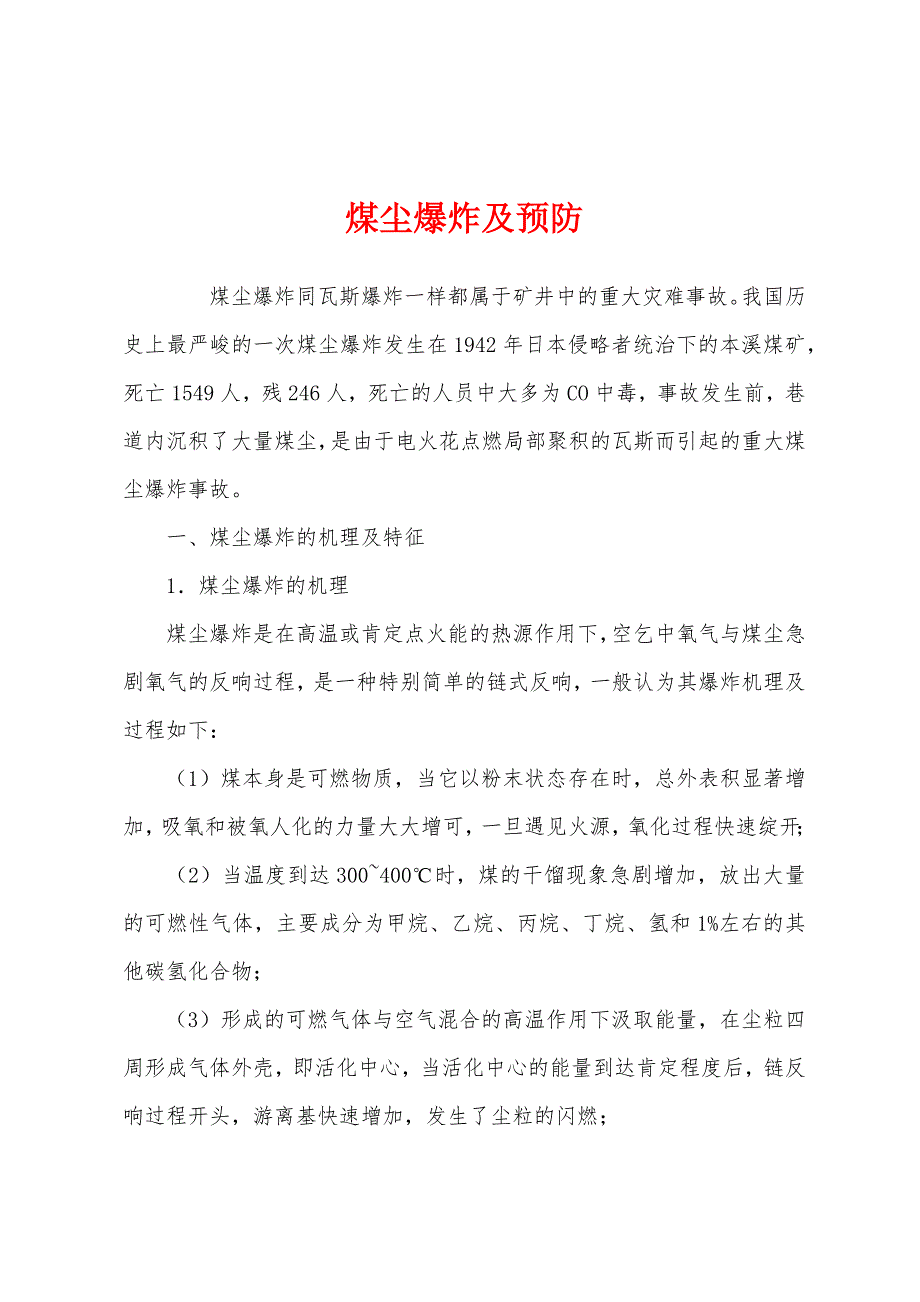 煤尘爆炸及预防.docx_第1页