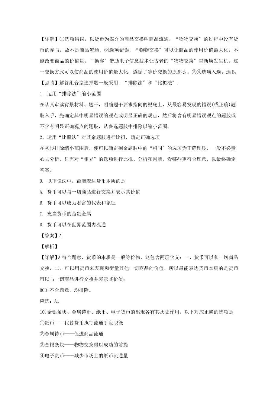 安徽省阜阳市颍州区阜阳三中2022-2022学年高一政治上学期第一次月考试题含解析.doc_第5页