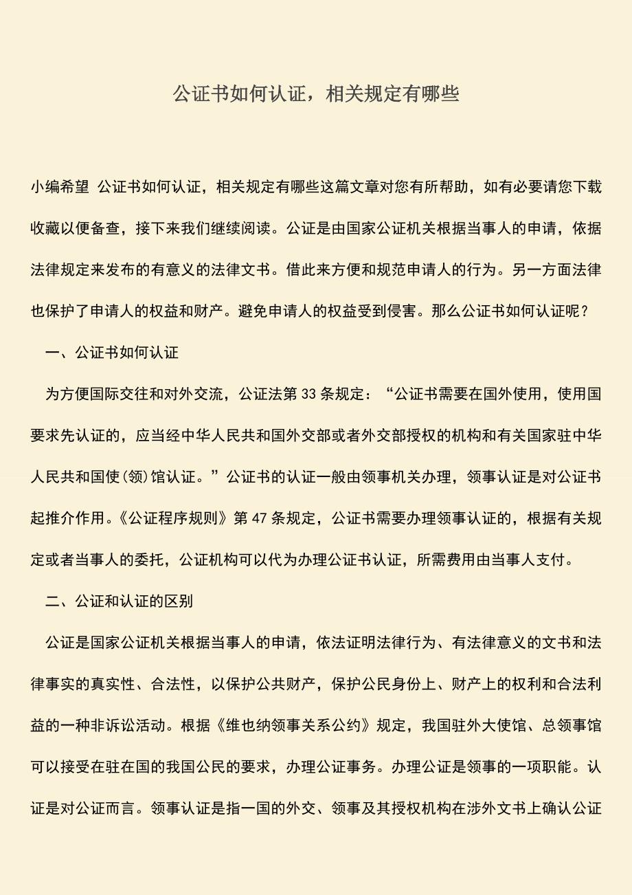 推荐下载：公证书如何认证-相关规定有哪些.doc_第1页