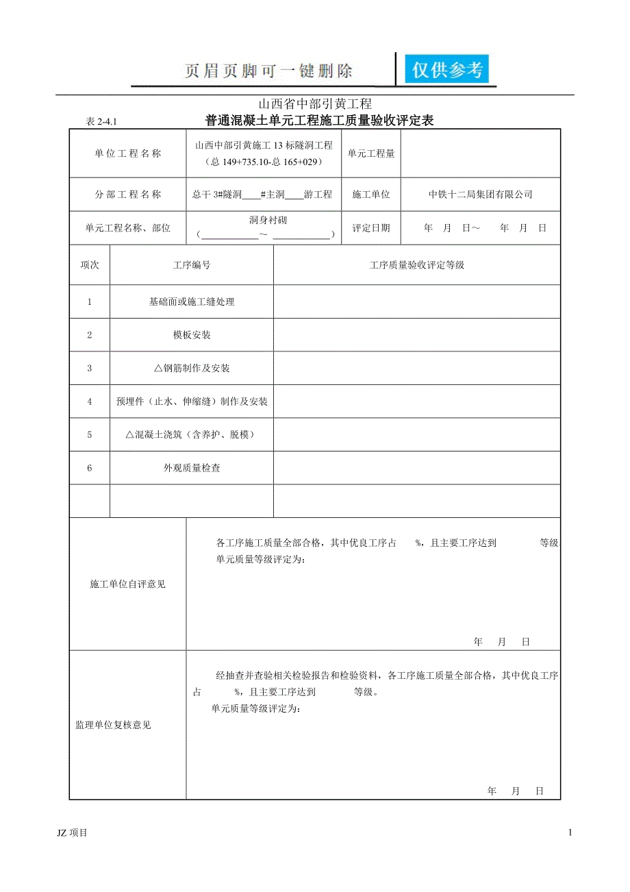 SL632普通混凝土单元工程土建建筑_第1页