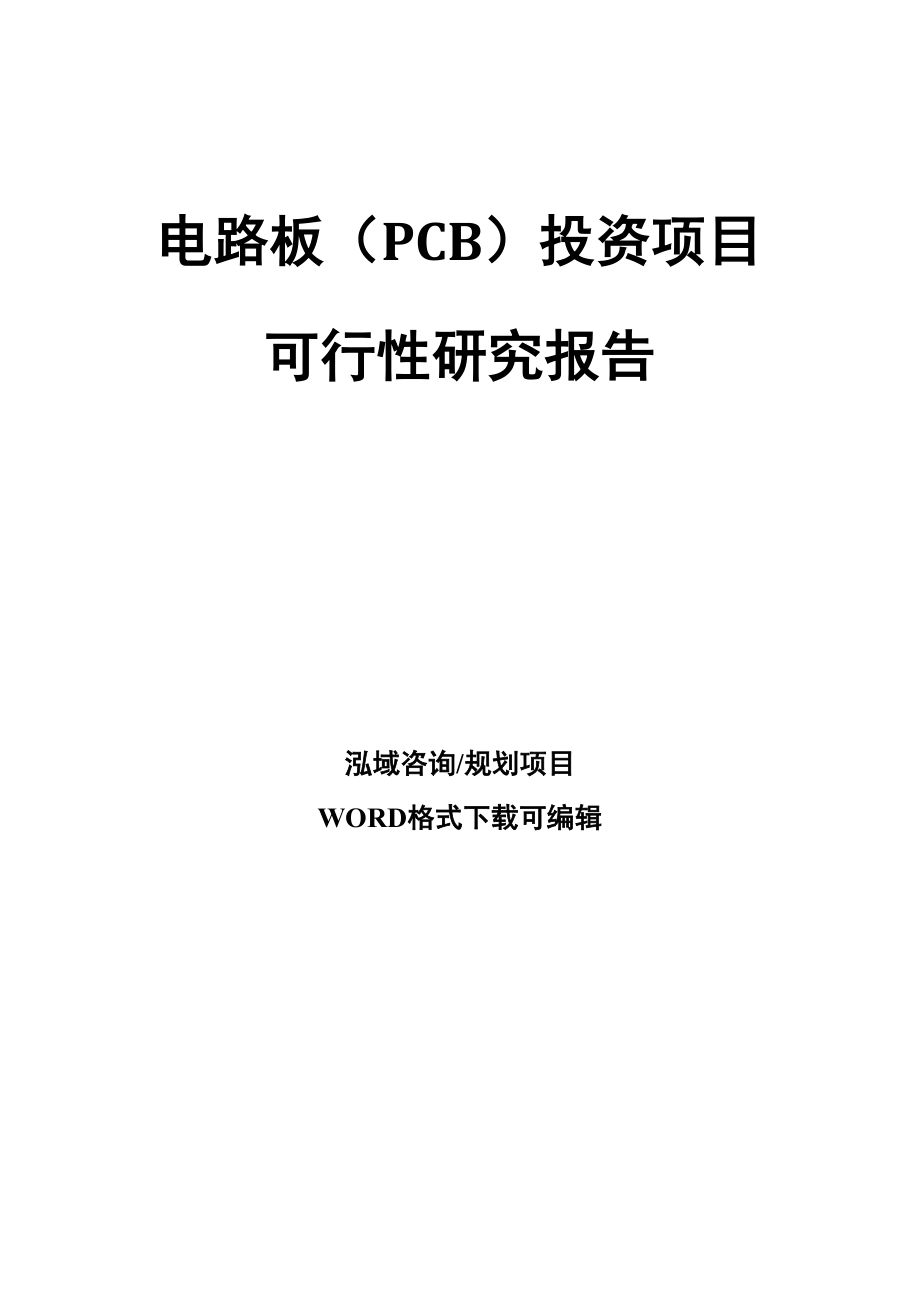 电路板(PCB)投资项目可行性研究报告(DOC 55页)_第1页