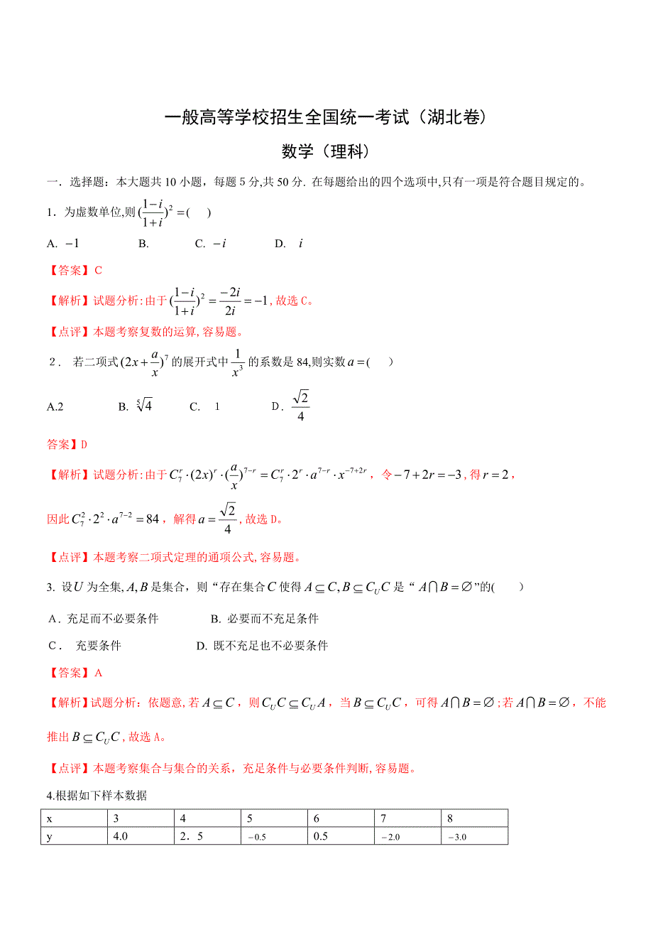 高考数学湖北卷试题及解析_第1页