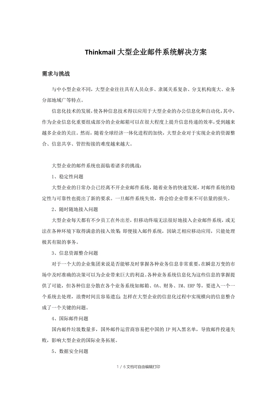 Thinkmail大型企业邮件系统解决方案_第1页