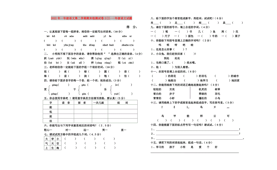 2022年一年级语文第二学期期末检测试卷2(I)-一年级语文试题_第1页