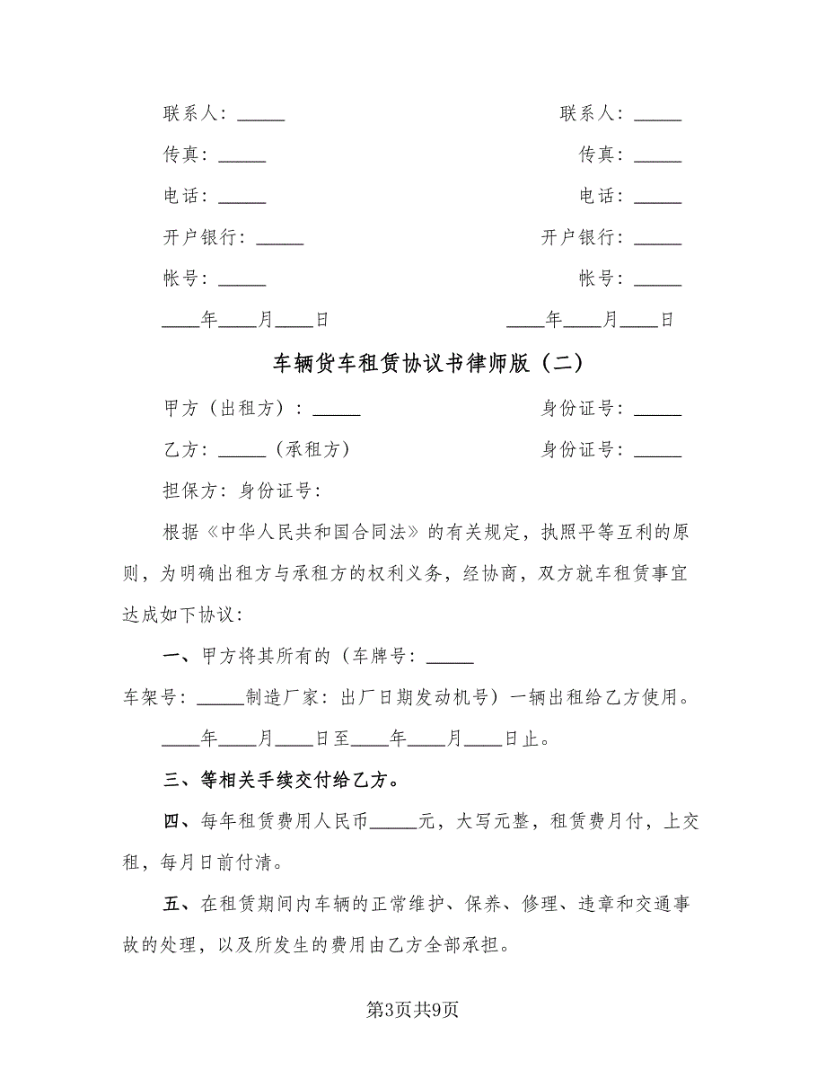 车辆货车租赁协议书律师版（五篇）.doc_第3页