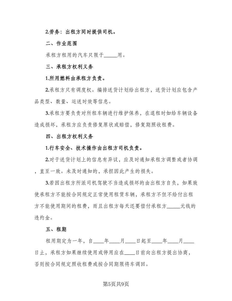 车辆货车租赁协议书律师版（五篇）.doc_第5页