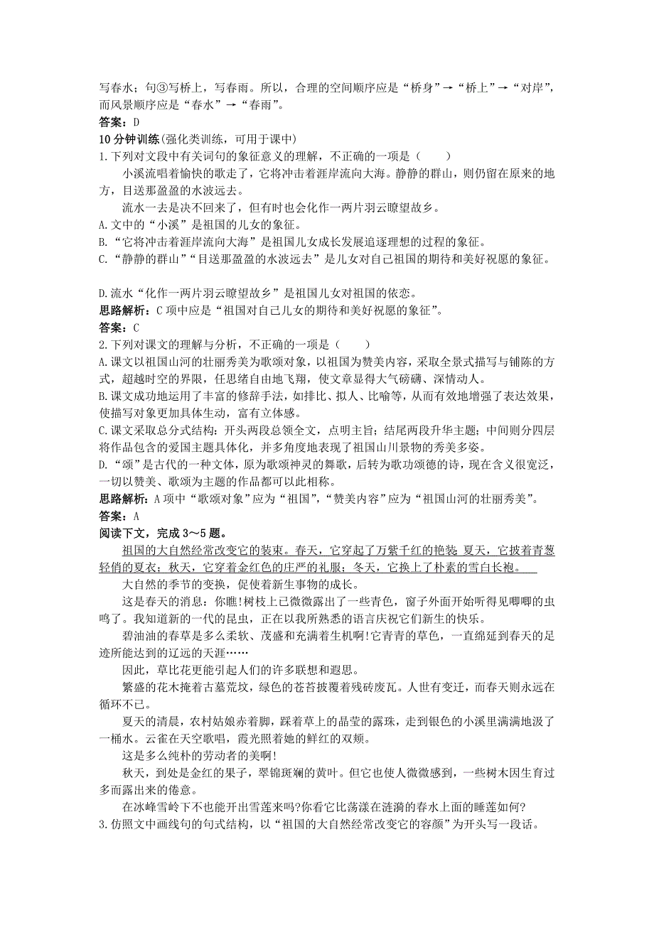 高中语文 同步测控优化训练 祖国山川颂 苏教版必修3_第2页