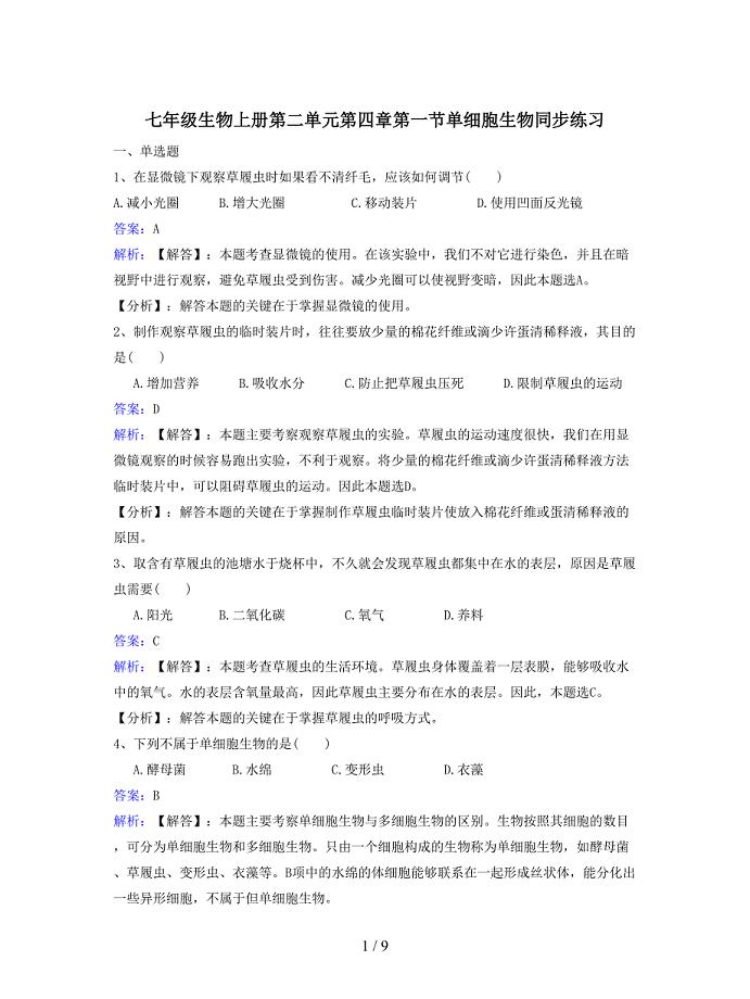 七年级生物上册第二单元第四章第一节单细胞生物同步练习.doc