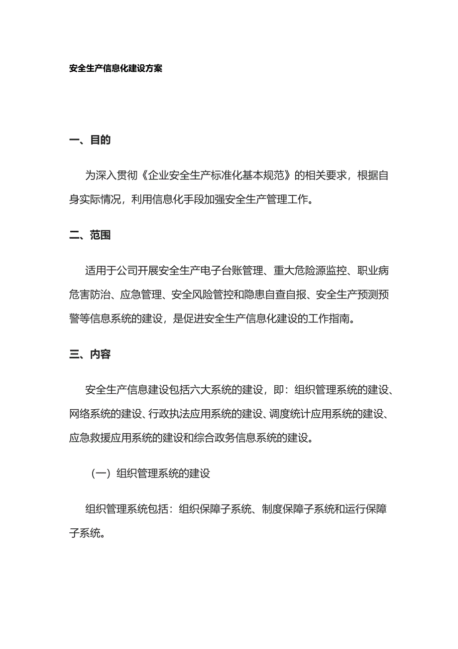 2023版安全生产信息化建设方案[全].docx_第1页