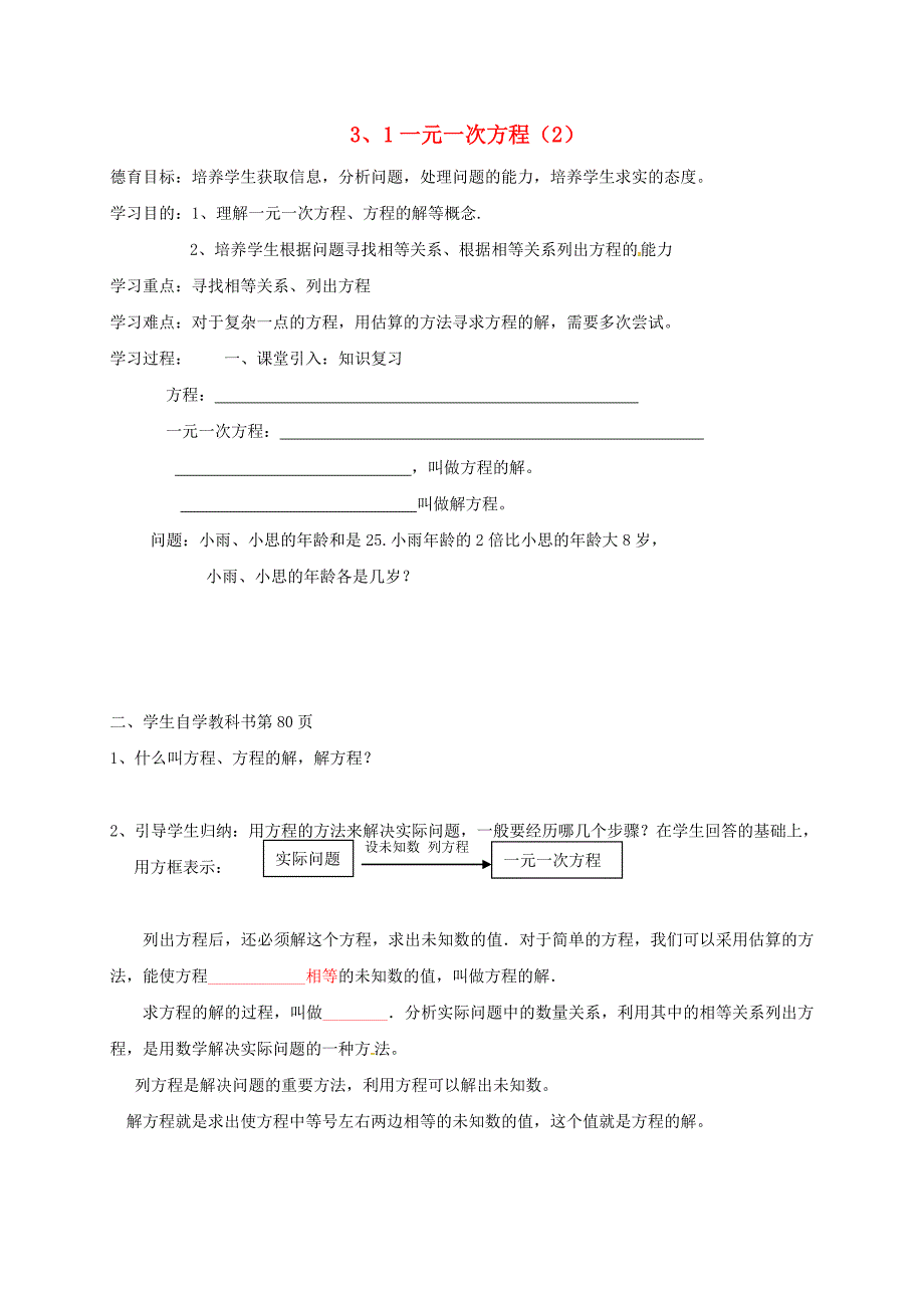 湖北省武汉市江夏区五里界镇七年级数学上册 第三章 一元一次方程 3.1 一元一次方程（2）导学案（无答案）（新版）新人教版_第1页