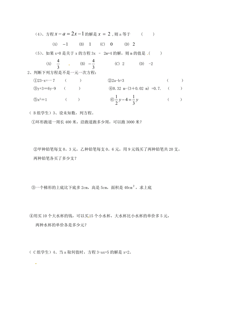 湖北省武汉市江夏区五里界镇七年级数学上册 第三章 一元一次方程 3.1 一元一次方程（2）导学案（无答案）（新版）新人教版_第3页