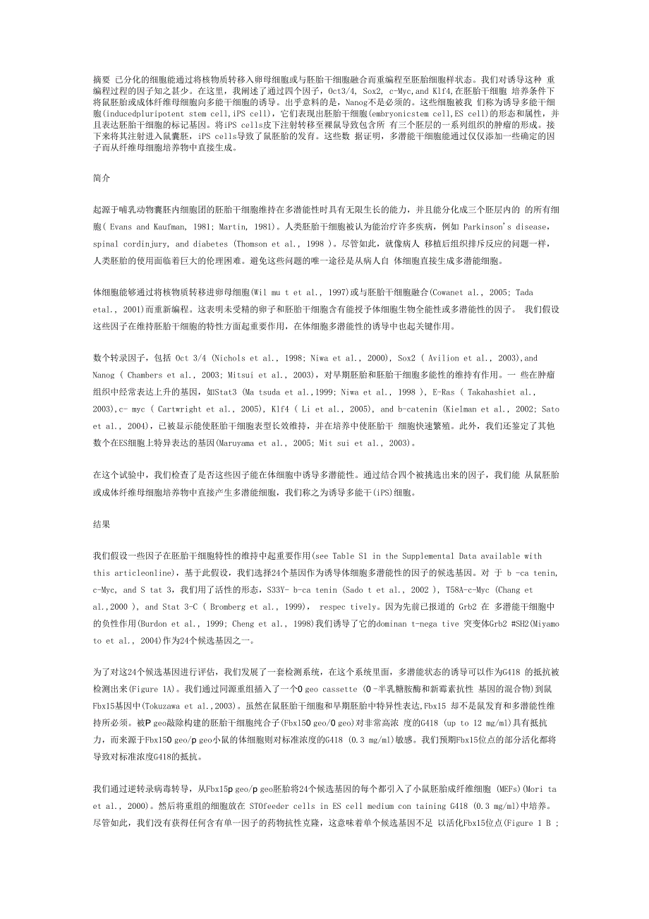 诺贝尔奖得主山中伸弥论文翻译_第1页