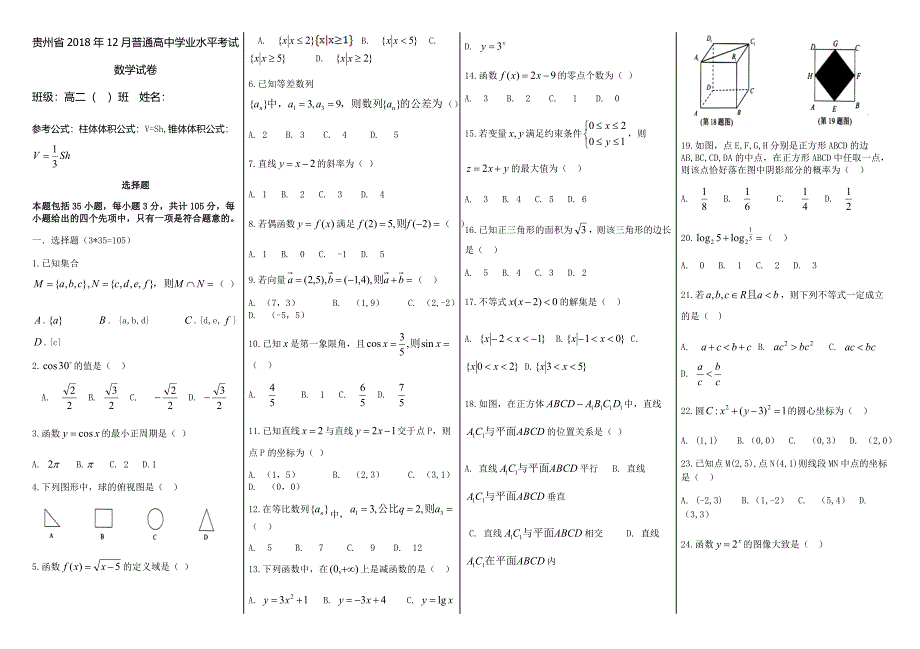 贵州省12月普通高中学业水平考试数学试卷可直接打印_第1页