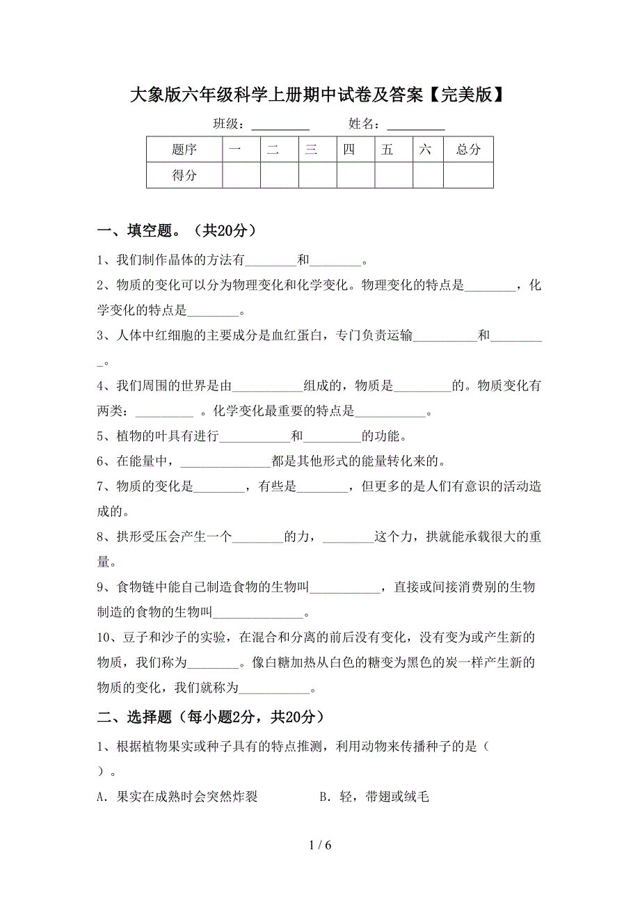 大象版六年级科学上册期中试卷及答案【完美版】.doc_第1页