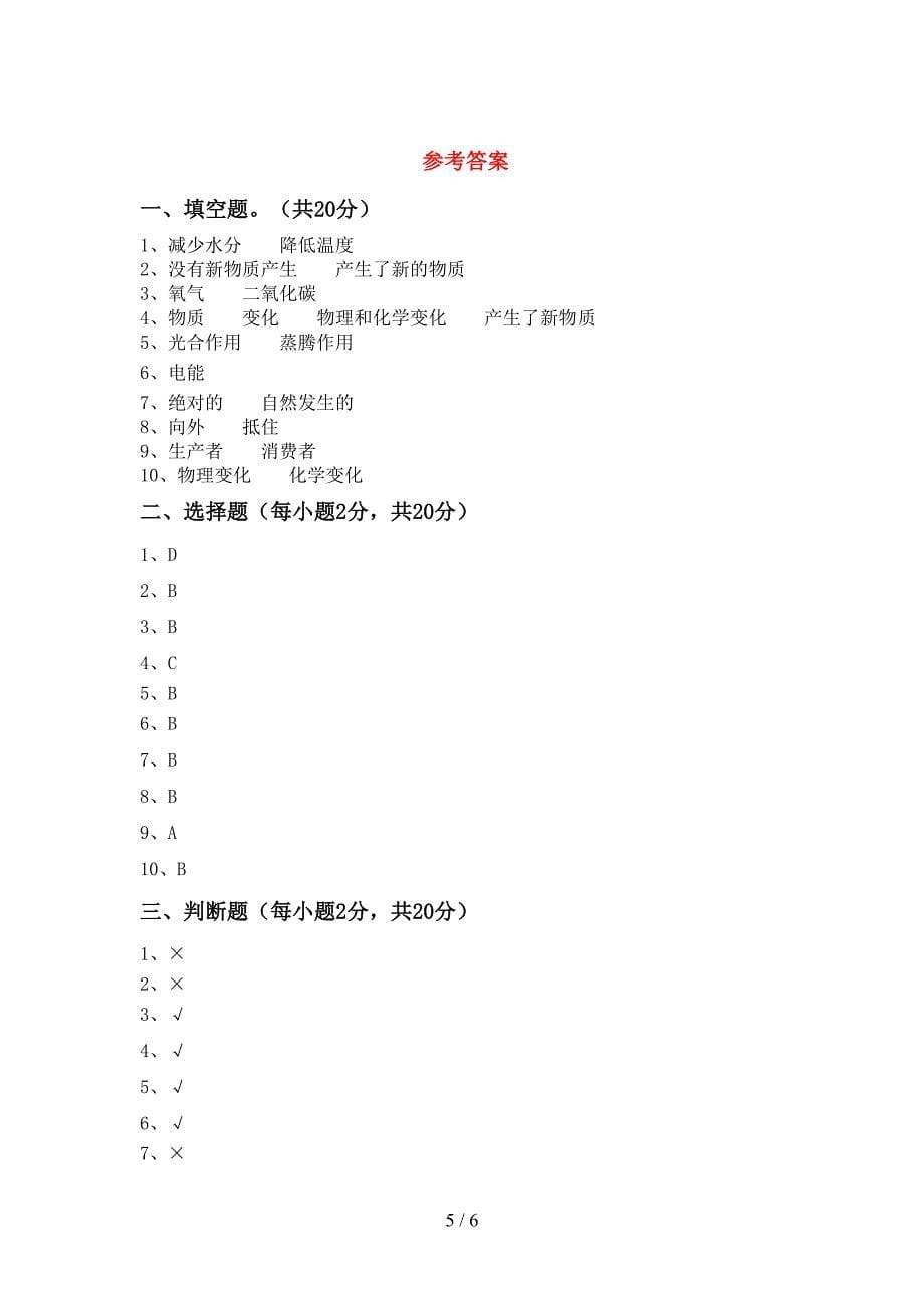 大象版六年级科学上册期中试卷及答案【完美版】.doc_第5页