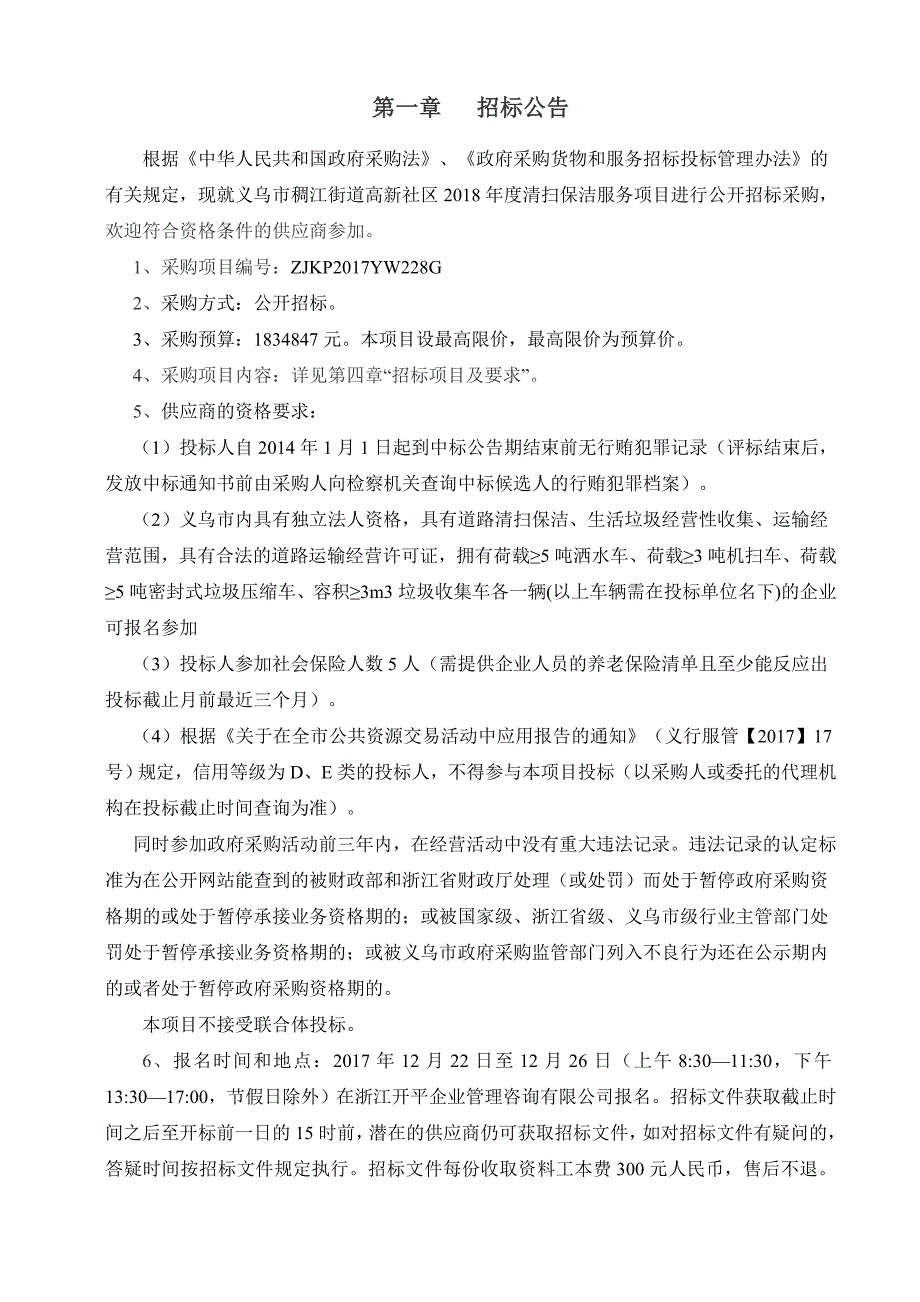 义乌稠江街道高新社区清扫保洁服务采购项目_第3页