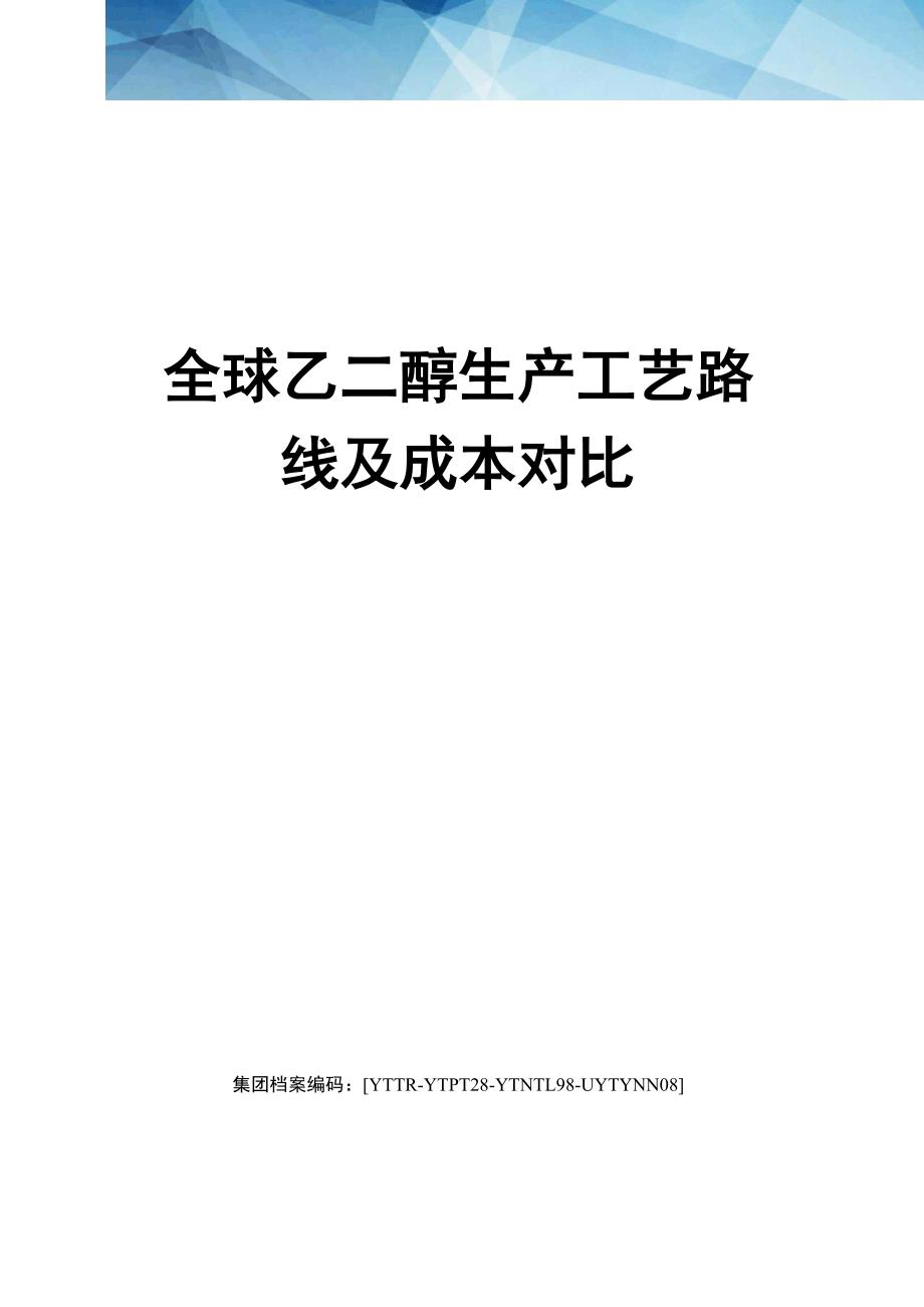 全球乙二醇生产工艺路线及成本对比_第1页