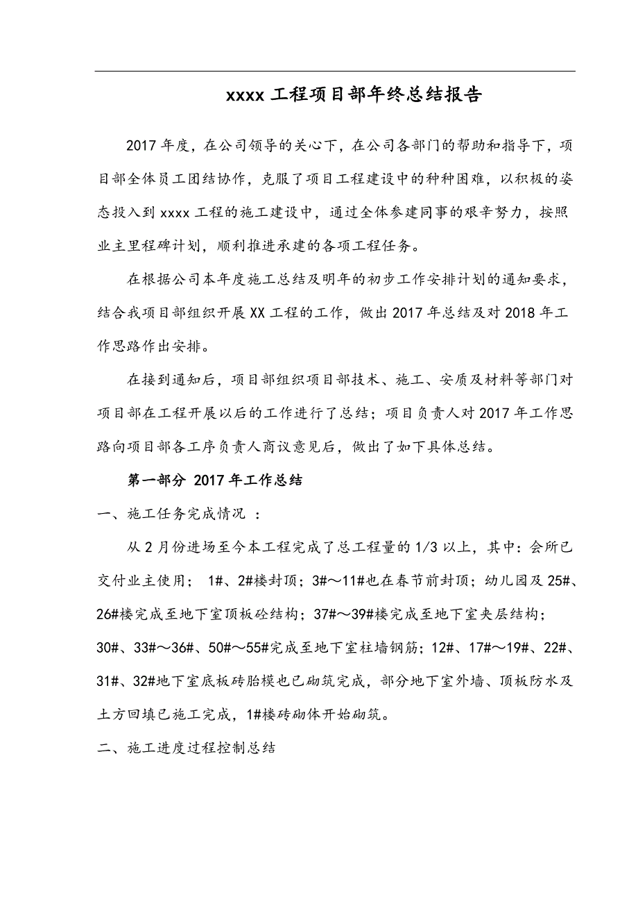 建筑工程项目部年终总结模板_第1页