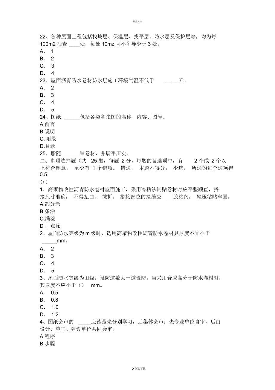 北京防水工资格考试试卷_第5页
