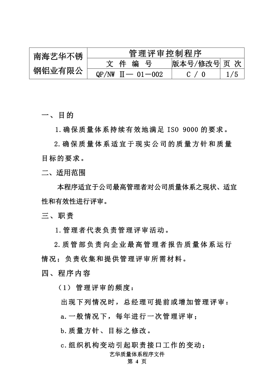 南海艺华不锈钢铝业有限公司质量体系程序文件_第4页