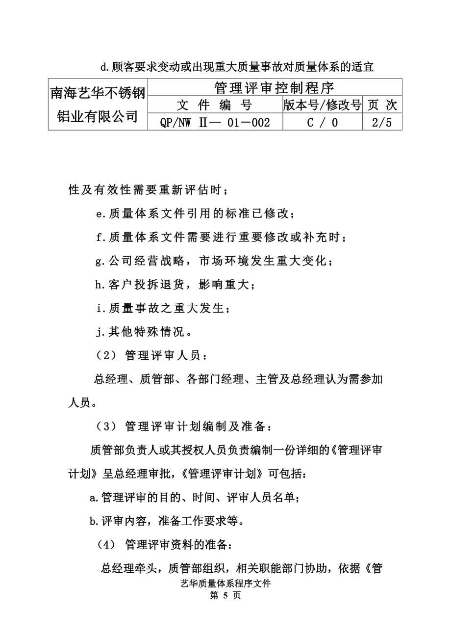 南海艺华不锈钢铝业有限公司质量体系程序文件_第5页