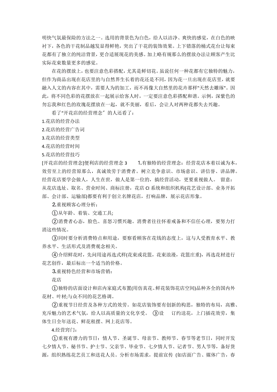 [开花店的经营理念]便利店的经营理念3篇(连锁店经营理念)_第2页