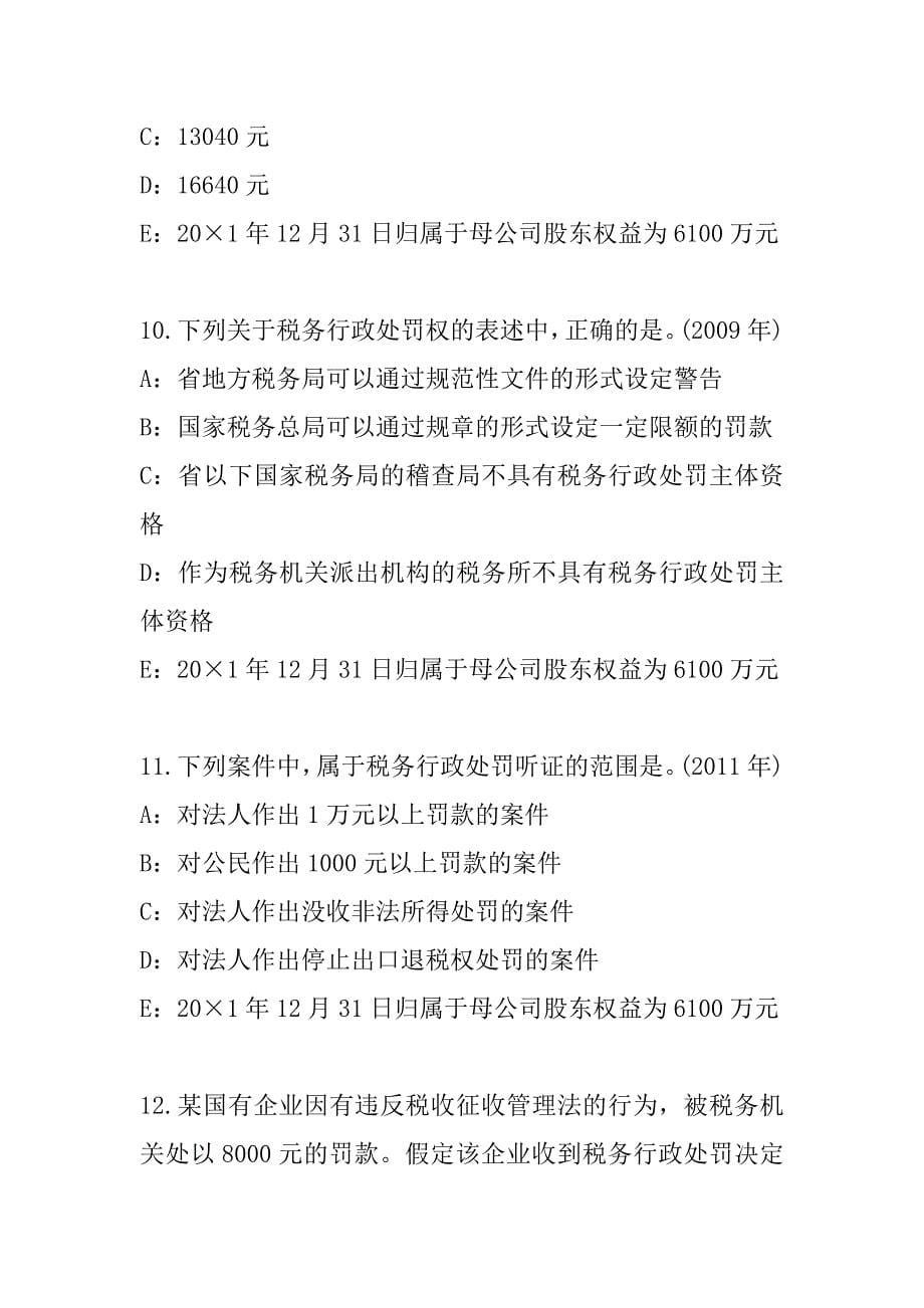 2023年重庆注册会计师（CPA）考试考前冲刺卷（4）_第5页