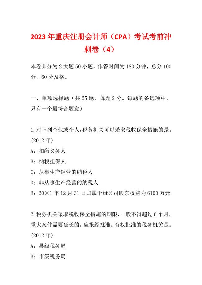 2023年重庆注册会计师（CPA）考试考前冲刺卷（4）