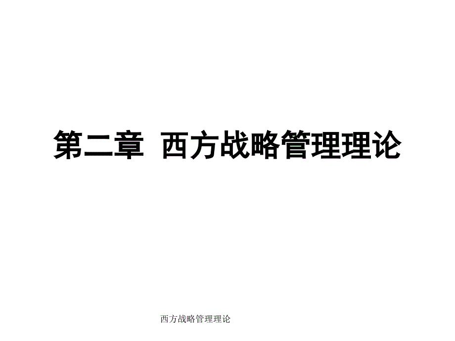西方战略管理理论课件_第1页