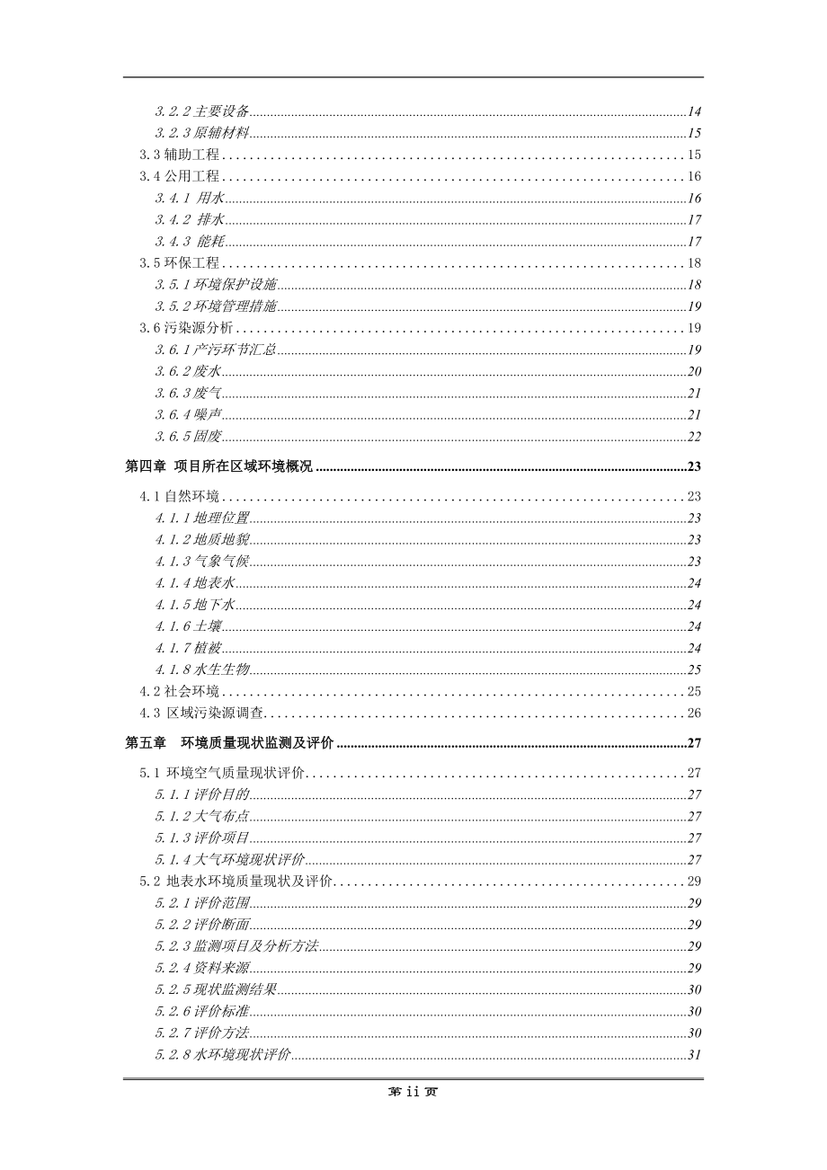 服装洗水厂项目环境影响评估报告书(优秀建设环境影响评估)_第4页