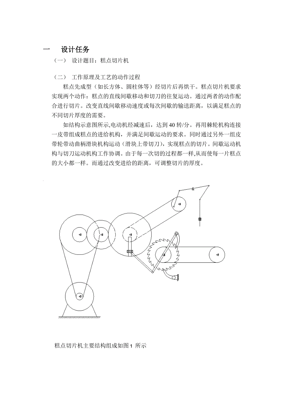 机械原理课程设计--糕点切片机_第4页