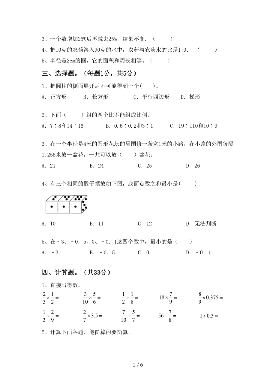 2022-2023年人教版六年级数学下册期末考试题【带答案】.doc_第2页