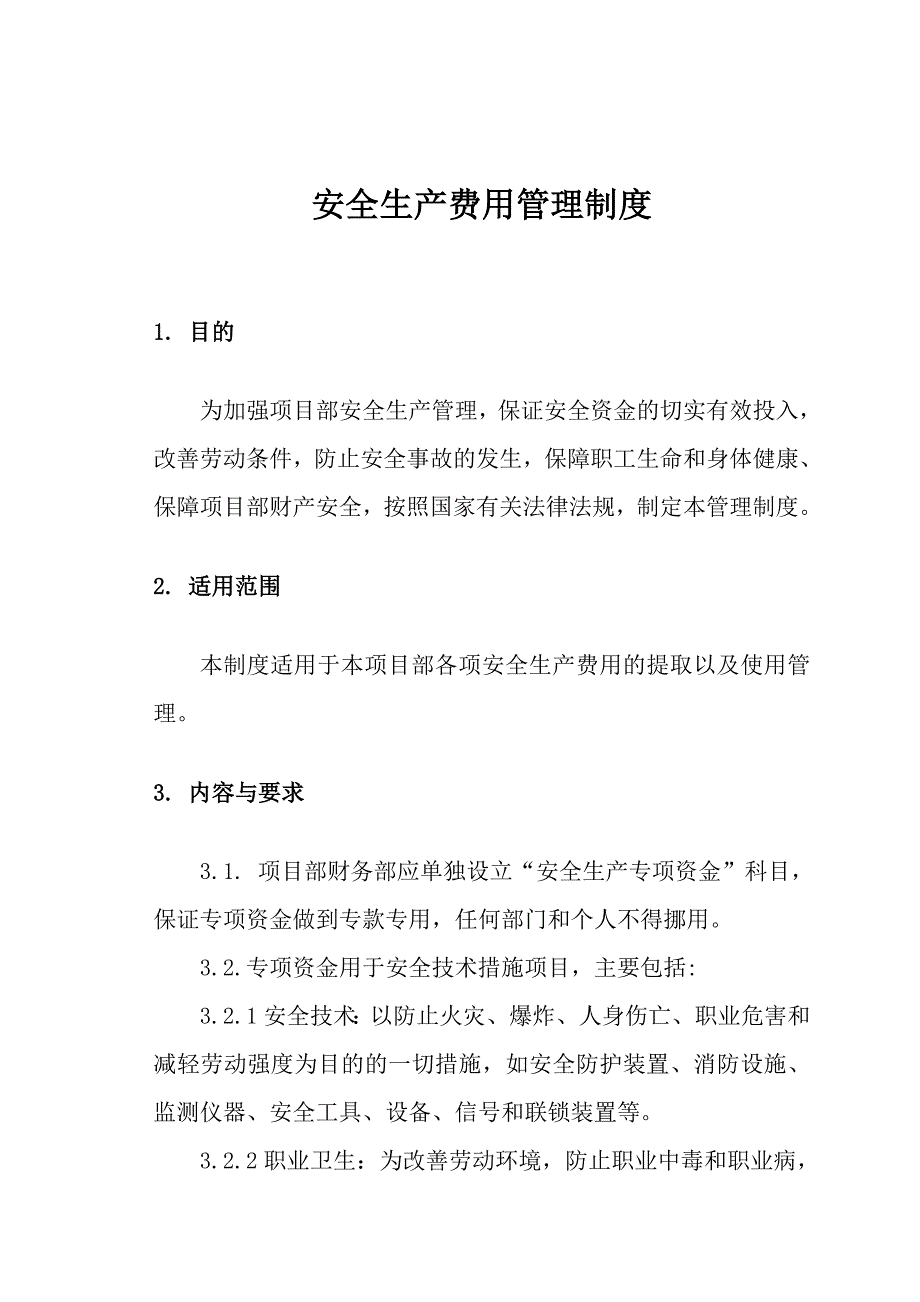 安全生产费用管理制度_第3页