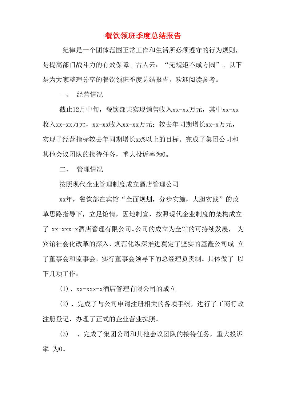 2019年餐饮领班季度总结报告_第1页