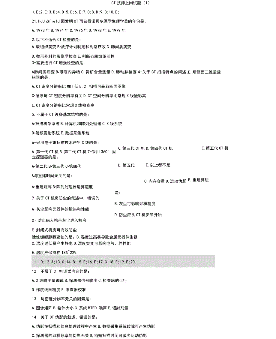 CT技师上岗考试试题_第1页