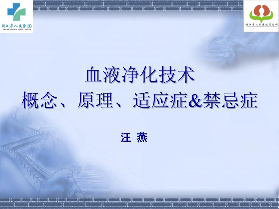 血液净化技术概念原理适应症禁忌症_第1页