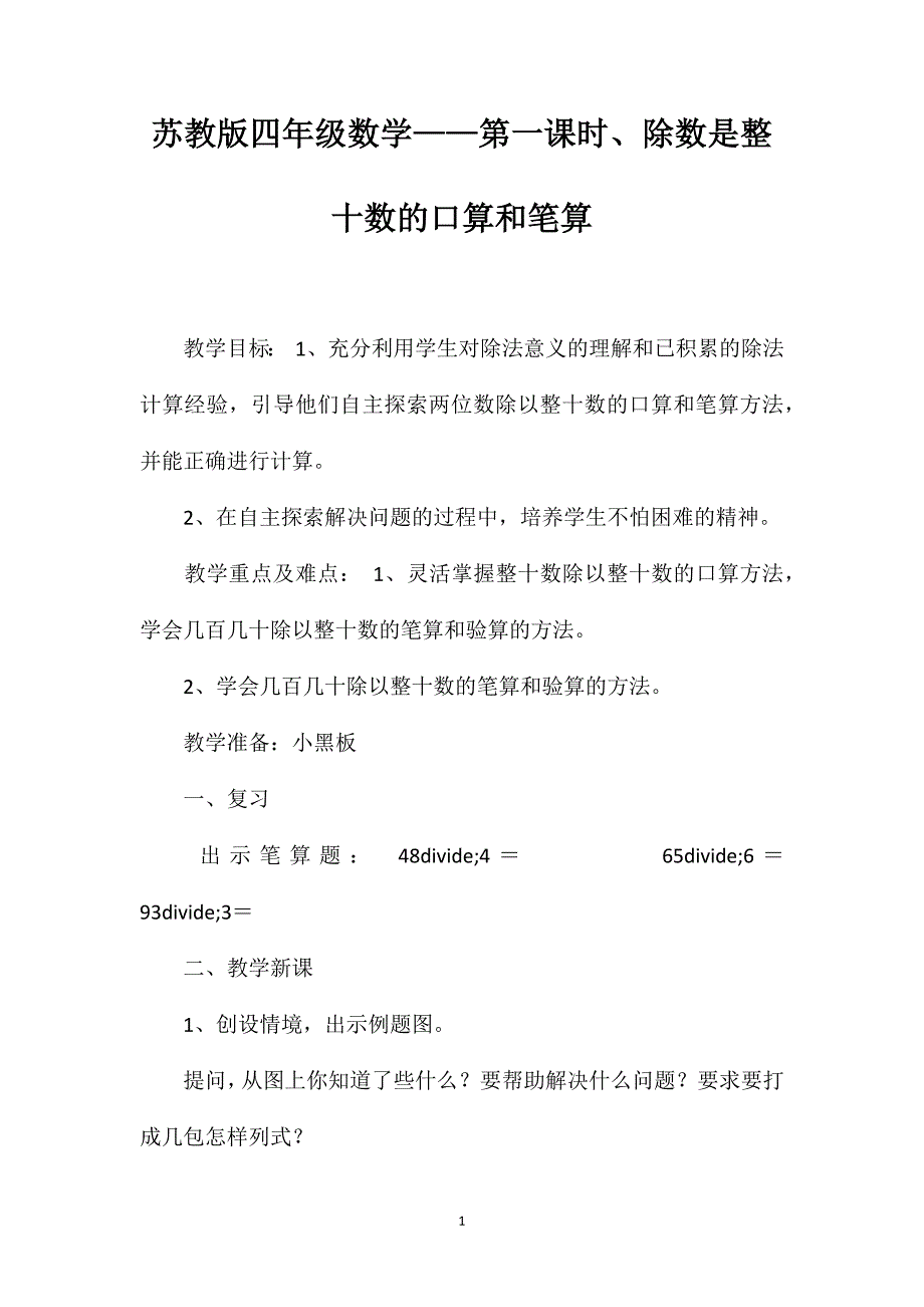 苏教版四年级数学——第一课时、除数是整十数的口算和笔算_第1页