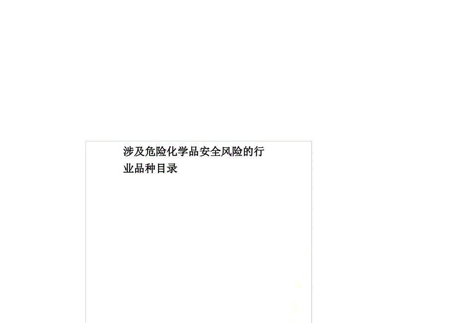 涉及危险化学品安全风险的行业品种目录_第1页