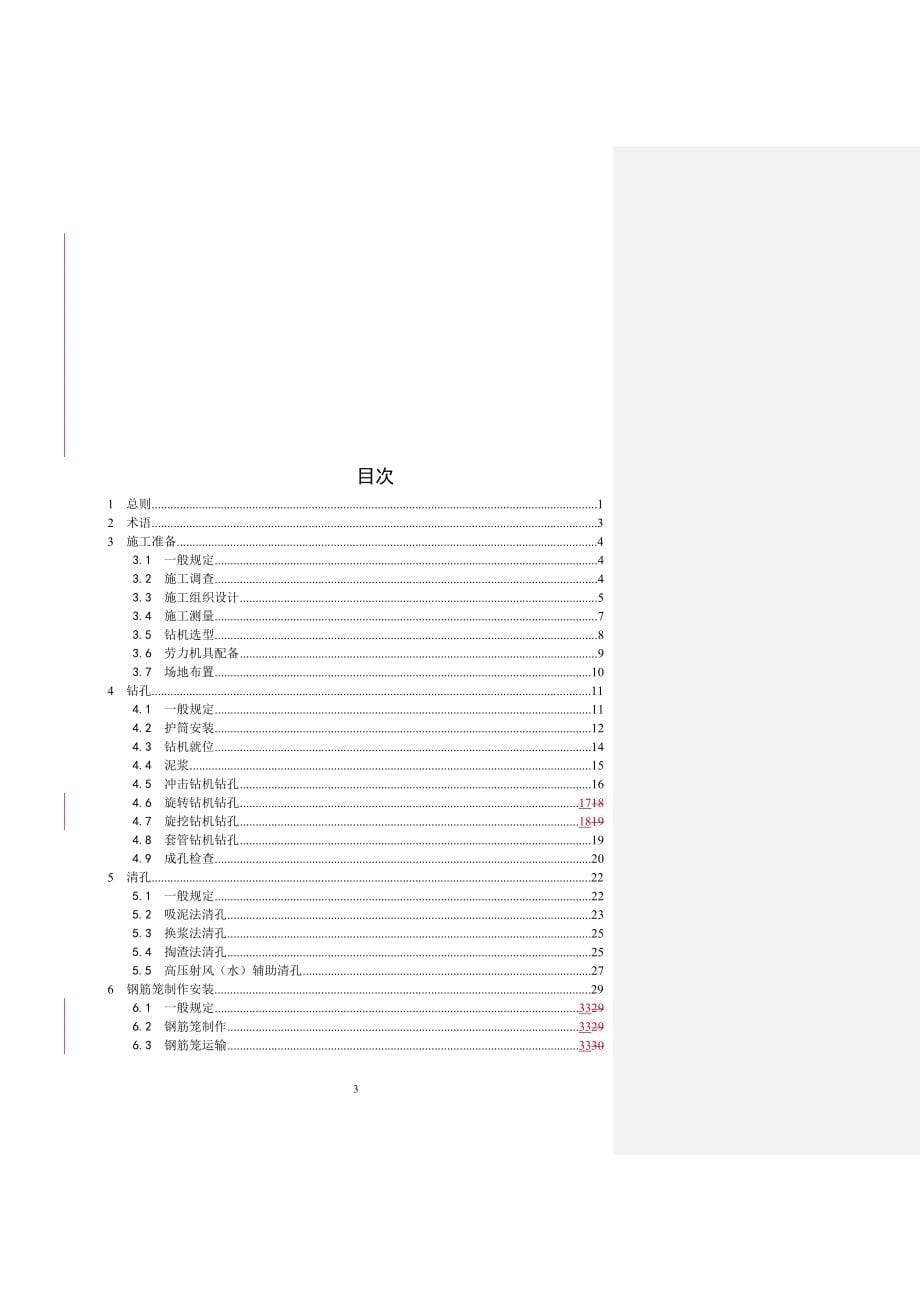 铁路桥梁钻孔桩施工技术指南_第5页