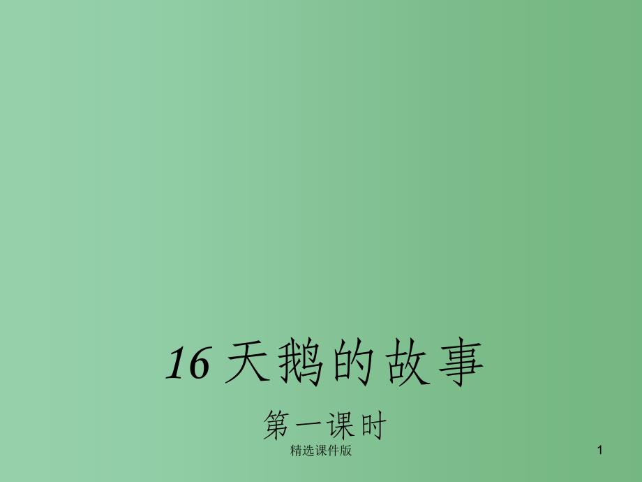 四年级语文下册16天鹅的故事课件1苏教版_第1页