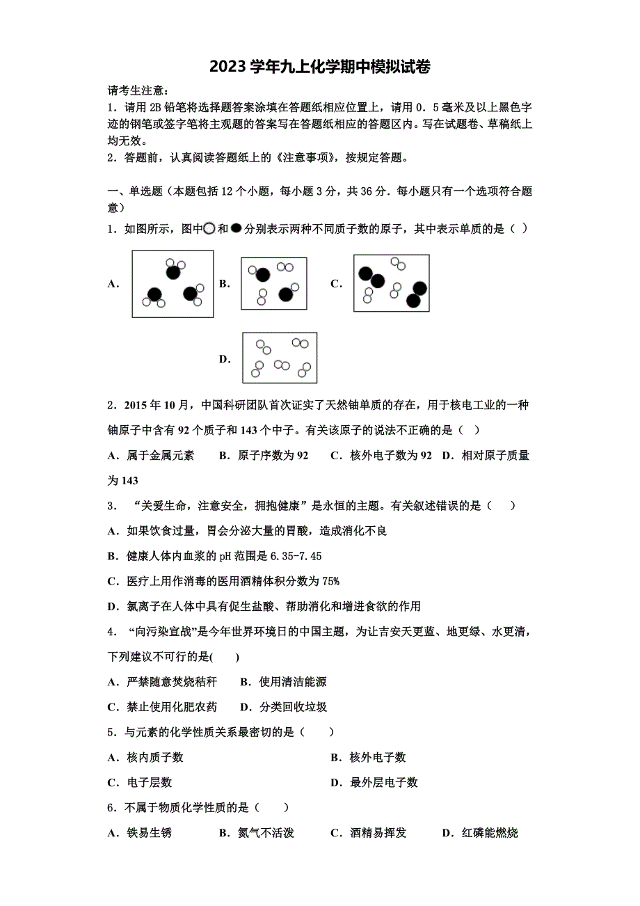 2023学年广州市越秀区知用中学化学九年级第一学期期中综合测试试题含解析.doc_第1页