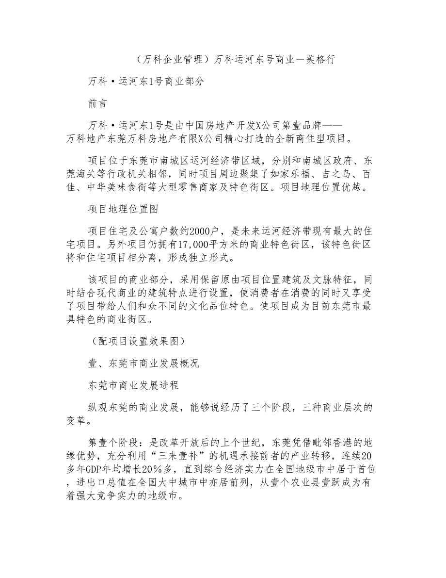 万科企业管理万科运河东号商业报告－美格行_第1页