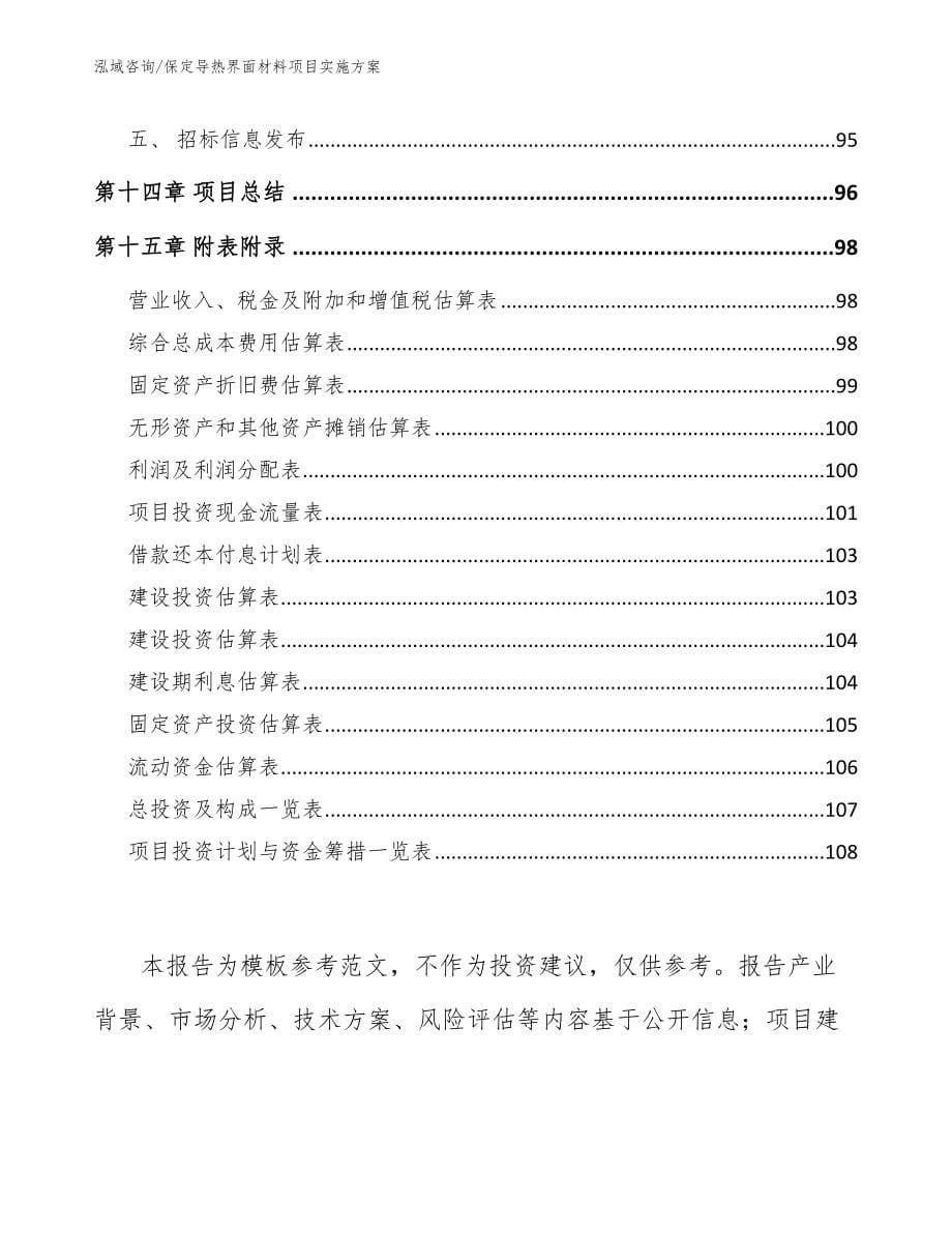 保定导热界面材料项目实施方案_范文_第5页