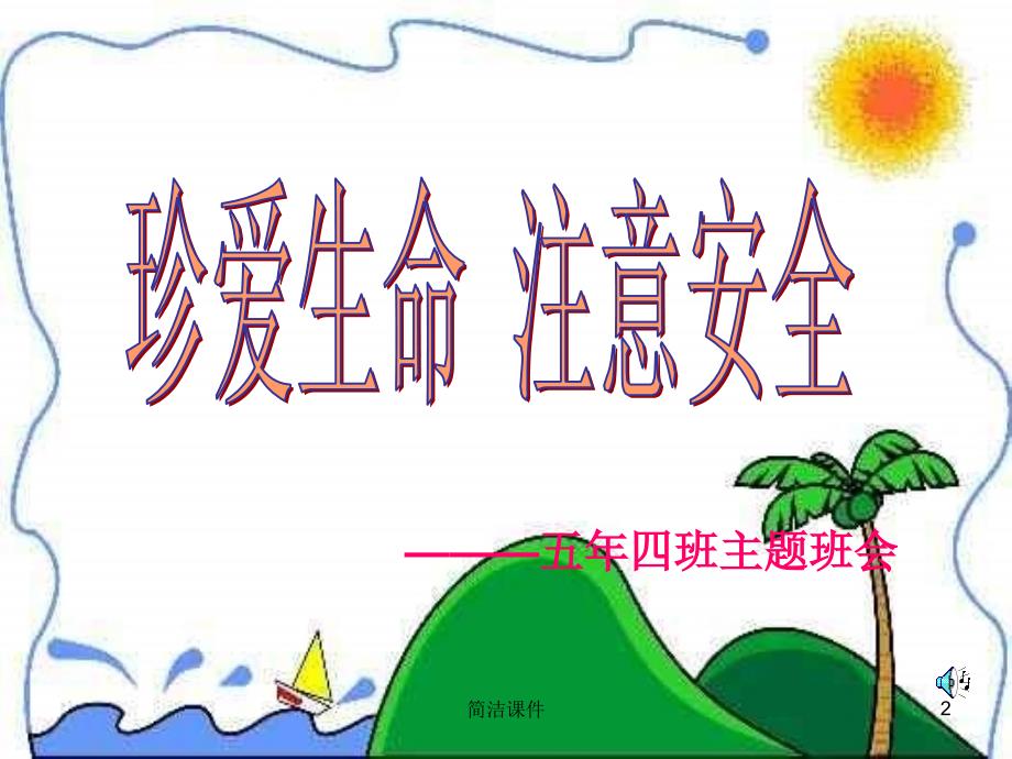 小学生《珍爱生命 注意安全》少先队主题班会活动#学校学前_第2页