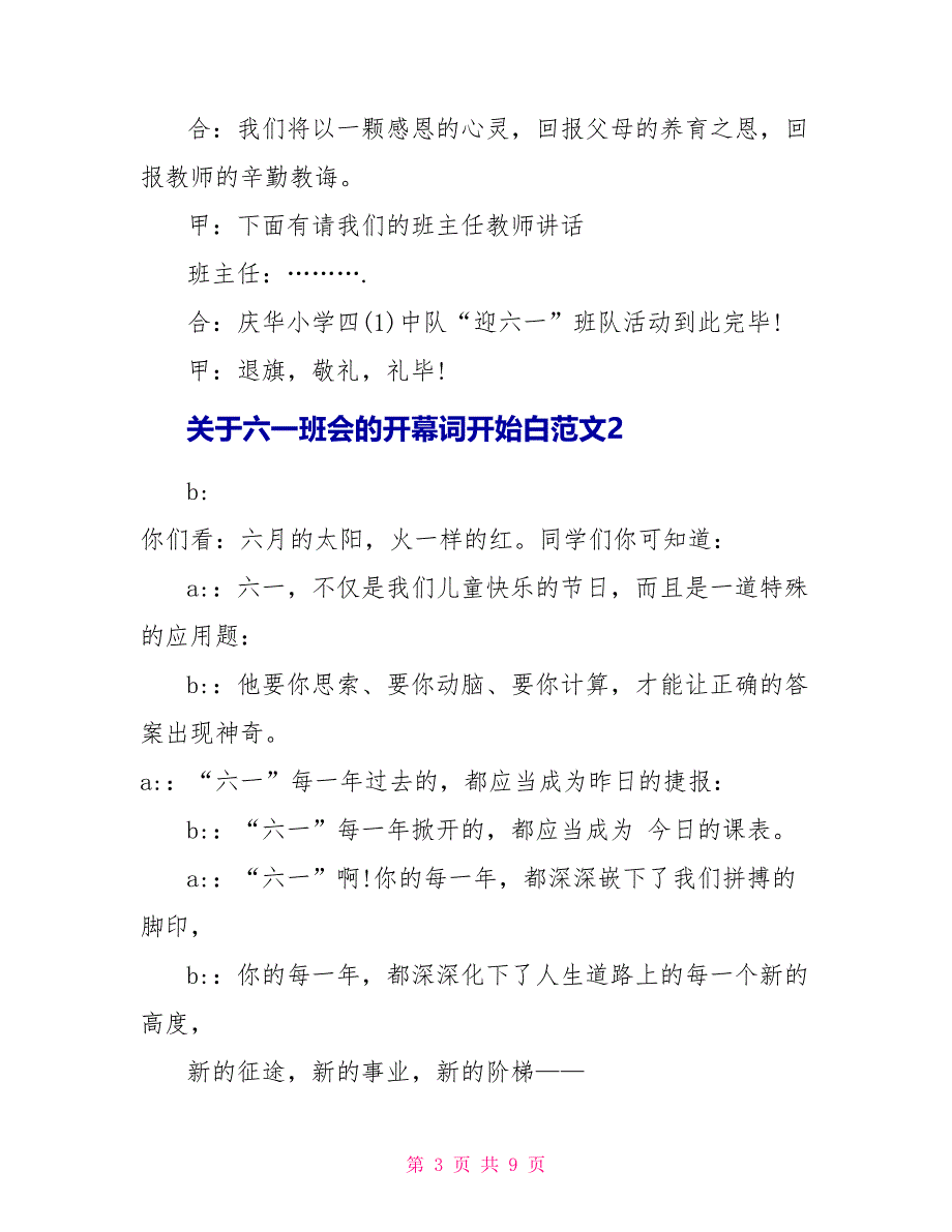 关于六一班会的开幕词开场白范文_第3页