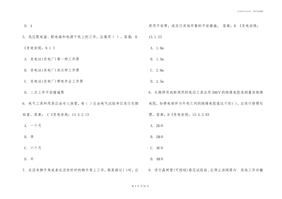 变电安全生产知识及现场运行规程题库_第2页